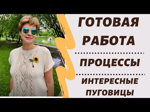 Видео: Готовая работа, процессы и ещё много чего