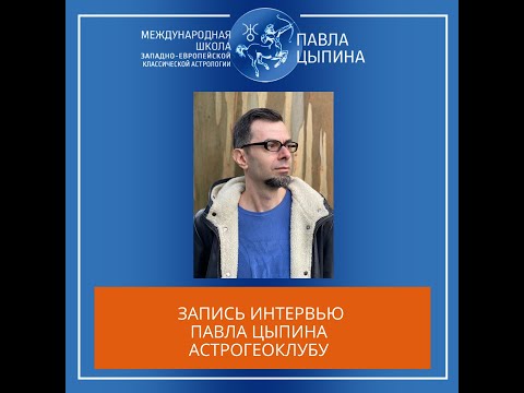Видео: Интервью Павла Цыпина АстроГеоКлубу