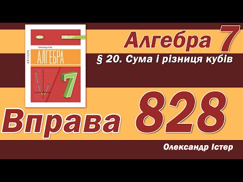 Видео: Істер Вправа 828. Алгебра 7 клас
