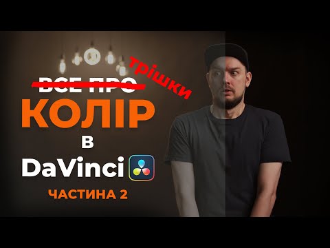 Видео: Вирішуємо проблему з Gamma Shift на YouTube | On Set | Фарбуємо відео