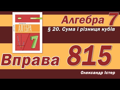 Видео: Істер Вправа 815. Алгебра 7 клас