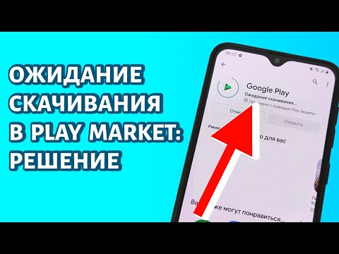 Видео: Play Market не скачивает: пишет "Ожидание скачивания". Что делать?