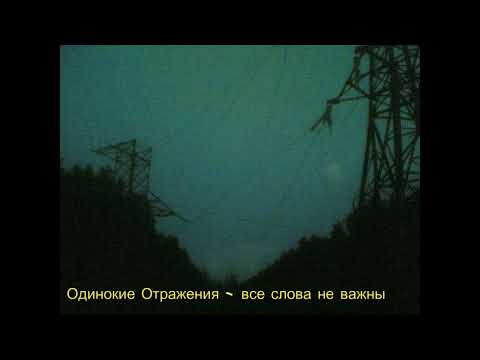 Видео: Одинокие Отражения - все слова не важны