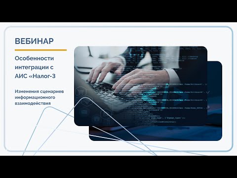 Видео: Особенности интеграции с АИС Налог 3  Изменения сценариев информационного взаимодействия