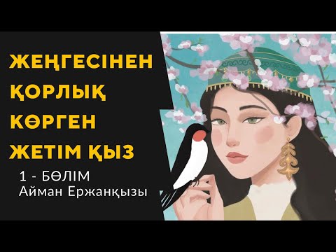 Видео: “ЖЕТІМ ҚЫЗДЫҢ ТАҒДЫРЫ” 1-БӨЛІМ. ӘСЕРЛІ ӘҢГІМЕ.