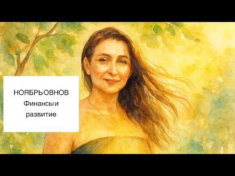 Видео: 3 ноября 2025 г.
