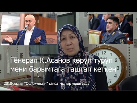 Видео: Мажитова Азатхан: "Ош окуясында"  генерал К Асанов мени барымтага таштап кеткен.