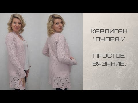 Видео: Кардиган "Пудра"./Простое вязание./ Экспресс МК +МК узора.