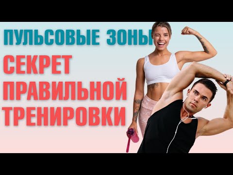 Видео: Какой пульс должен быть во время тренировки? Норма ЧСС. Пульсовые зоны