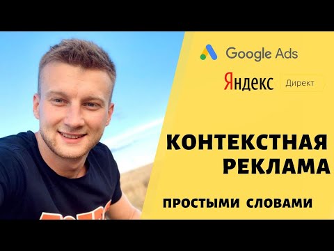 Видео: КОНТЕКСТНАЯ РЕКЛАМА | ПРОСТЫМИ СЛОВАМИ