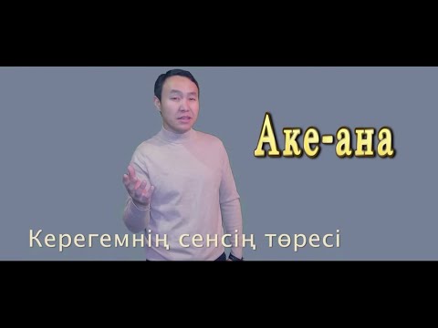 Видео: Бұл әнді тыңдай бергің келеді Аманкелді Сатиев Аке-Ана