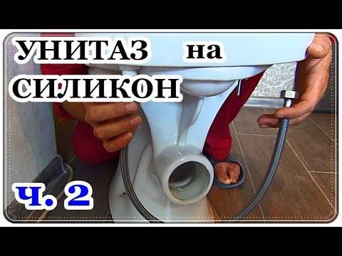 Видео: █ КАК УСТАНОВИТЬ УНИТАЗ НА СИЛИКОН  Ч. 2 / Гофра для унитаза / corrugated toilet bowl