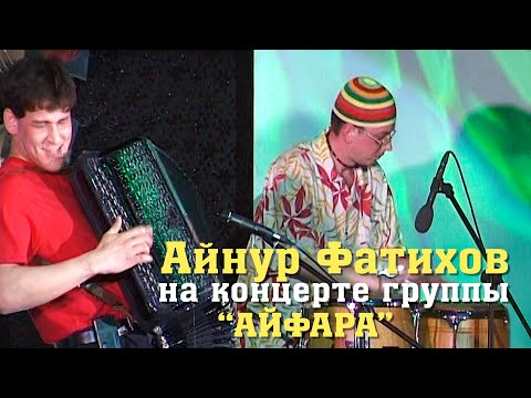 Видео: Айнур Фатихов на концерте группы "Айфара". Попурри.
