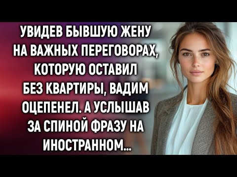 Видео: Увидев бывшую жену на переговорах, которую оставил без квартиры, Вадим застыл. А услышав…