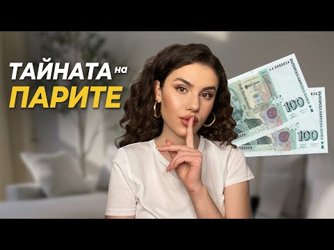 Видео: ПАРИ. Как ги привличам? (парично мислене, финанси, енергия)