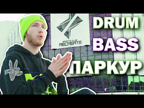 Видео: ПАРКУР И БАС