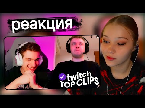Видео: Морфи смотрит Топ клипы с Twitch | ЧЕЛЛЕНДЖ ОТ ЭВЕЛОНА ДЛЯ ПАПИЧА, СВИДАНИЕ ГЕНСУХИ и АКУЛИЧ