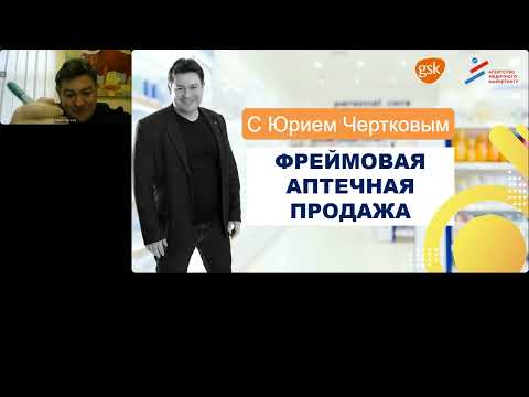 Видео: Фреймовая аптечная продажа - мастер-класс для фармацевтов от Юрия Черткова