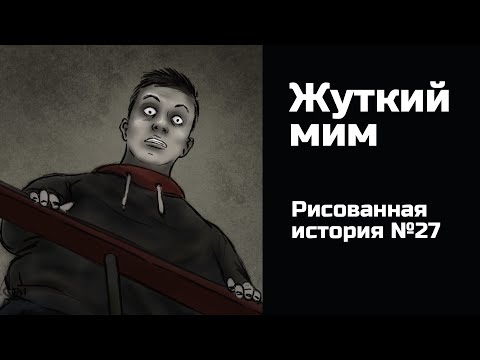 Видео: Жуткий мим. Страшная история №27 (анимация)
