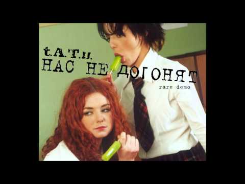 Видео: t.A.T.u. - Nas Ne Dogonyat (Нас не догонят) Rare Demo