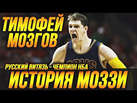 Видео: ТИМОФЕЙ МОЗГОВ - ИГРА С ЛЕБРОНОМ И ЧЕМПИОНСТВО НБА! ИСТОРИЯ МОЗГОВА! #нба #мозгов #кавс #лейкерс