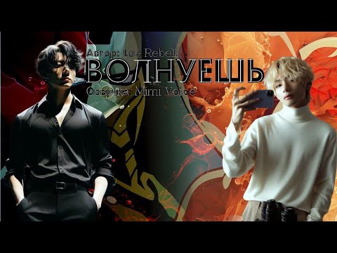 Видео: Волнуешь / Lee Rebell / миник/ озвучка фанфика / вигуки