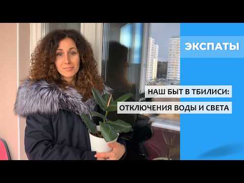 Видео: Наш быт в Тбилиси: отключения воды и света