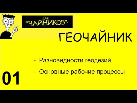 Видео: 01 Геочайник - Виды геодезии