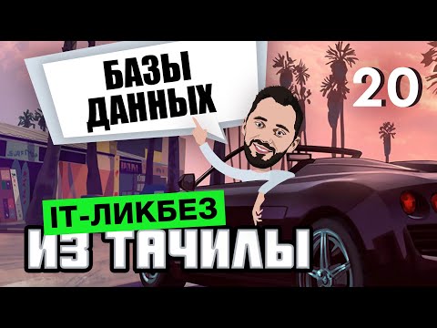 Видео: #20 - Базы данных, SQL vs noSQL (it-ликбез из тачилы)