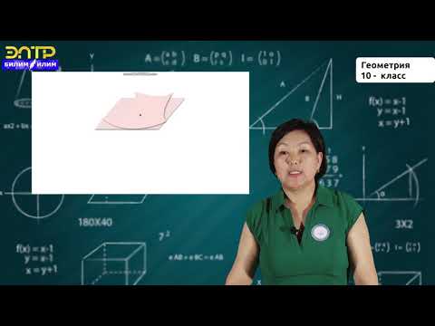 Видео: 10-Класс | Геометрия |Стереометриянын негизги аксиомалары жана андан чыккан натыйжалар