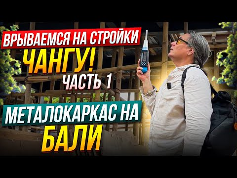 Видео: Врываемся на стройки - МЕТАЛОКАРКАС на Бали?