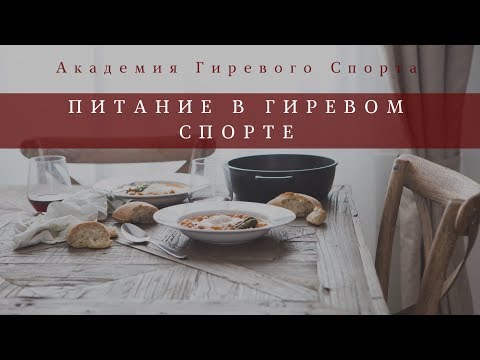 Видео: Питание в гиревом спорте / Академия Гиревого Спорта / Егор Овсянников