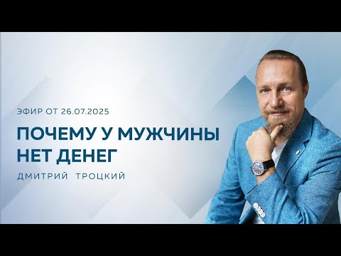 Видео: ПОЧЕМУ У МУЖЧИНЫ НЕТ ДЕНЕГ. Дмитрий Троцкий