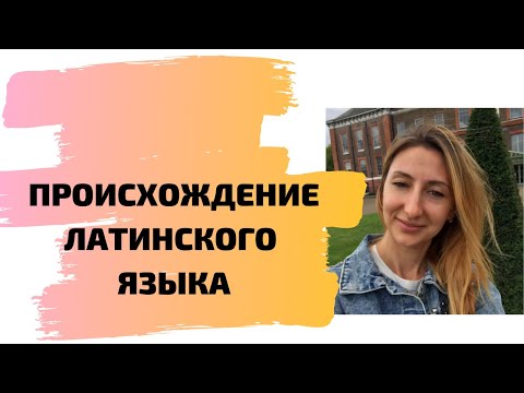Видео: Происхождение латинского языка