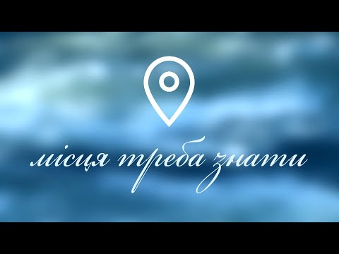 Видео: «Місця треба знати». Печеніжинська ОТГ (випуск 4)