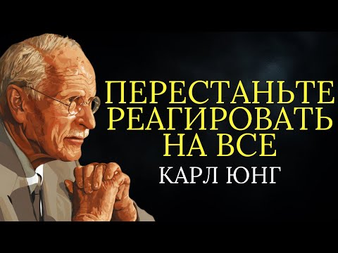 Видео: Секрет спокойствия Карла Юнга: как перестать реагировать на все