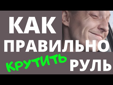 Видео: Как правильно крутить руль