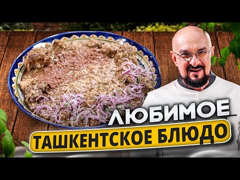 Видео: Машкичири  Узбекская кухня