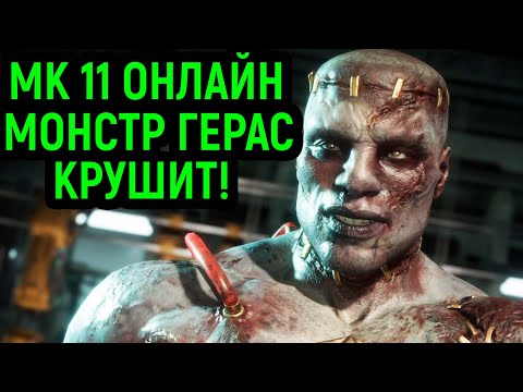 Видео: MK 11 ОНЛАЙН ЛИГА - МОНСТР ГЕРАС КРУШИТ ОНЛАЙН в Мортал Комбат 11 / Mortal Kombat 11