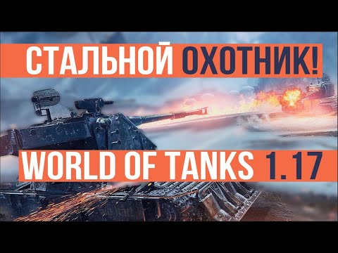 Видео: World of Tanks 1.17. Смотрим патч и СТАЛЬНОЙ ОХОТНИК!