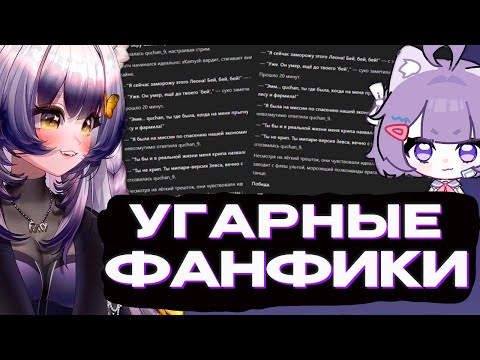 Видео: КАМЫШ и КЕКА ЧИТАЮТ УГАРНЫЕ ФАНФИКИ ПРО СЕБЯ | Моменты Камыша