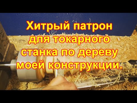 Видео: Хитрый патрон для токарного станка по дереву