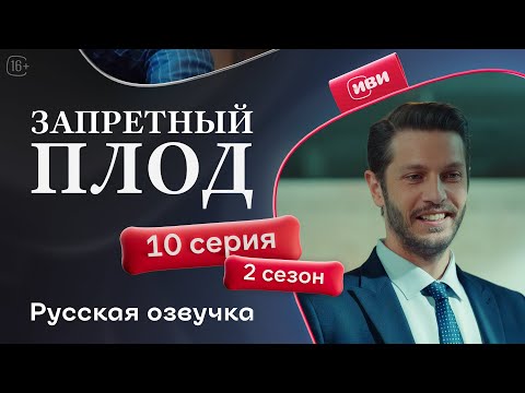 Видео: Запретный плод - 2 сезон 10 серия! Русский дубляж