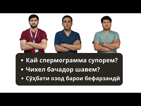 Видео: Бачадор шудан е духтардор шудан, бефарзанди, варикоцеле ва дигар саволхо дар подкасти имруза