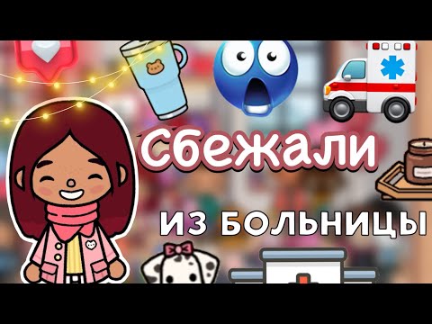 Видео: Сбежали из больницы 🏥🤩 / Toca Life World / тока бока / toca boca / Secret Toca