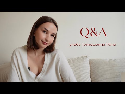 Видео: Q&A | жизнь с парнем, планы на блог и последний год в универе