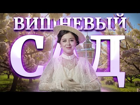 Видео: А.П. Чехов "Вишневый сад": краткий пересказ