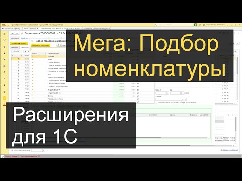 Видео: Мега: Подбор номенклатуры в 1С УТ11 / УНФ