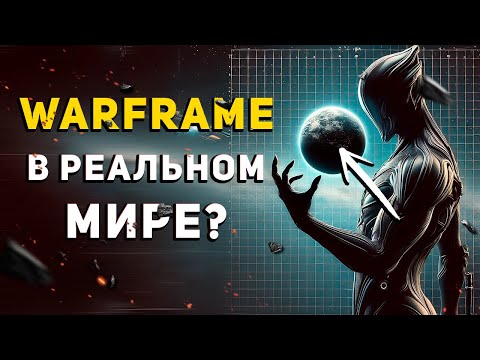 Видео: Что если бы Warframe стал реальностью?