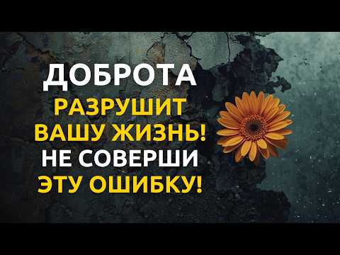 Видео: Не соверши эту ошибку: как доброта разрушает жизнь | Марк Аврелий